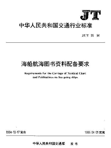 JTT 95-1994 海船航海图书资料配备要求