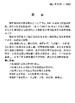 DLT 5179-2003 水电水利工程混凝土预热系统.设计导则