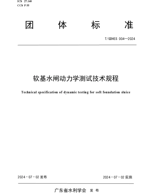 TGDHES 004-2024 软基水闸动力学测试技术规程