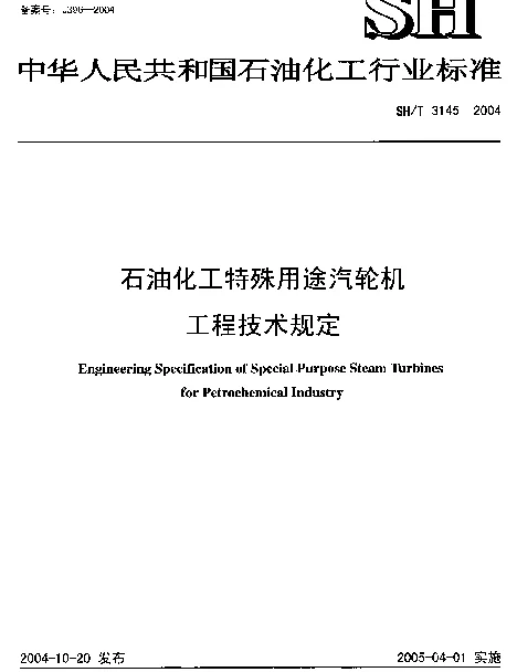 SHT 3145-2004 石油化工特殊用途汽轮机工程技术规定