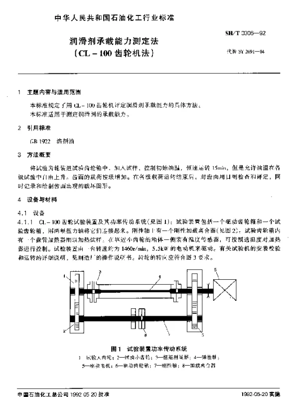 SHT 0306-1992 润滑剂承载能力测定法(CL-100齿轮机法)