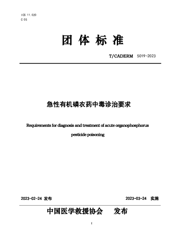 TCADERM 5019-2023 急性有机磷农药中毒诊治要求