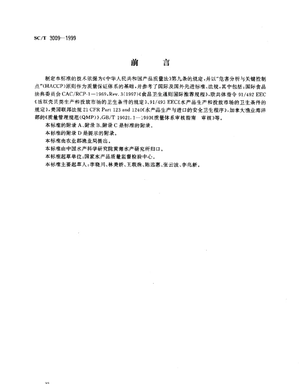 SCT 3009-1999 水产品加工质量管理规范