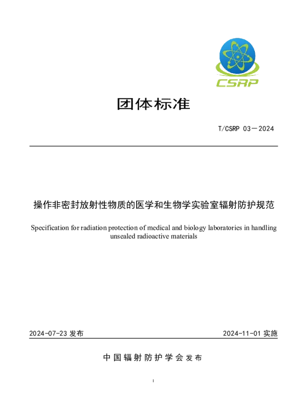TCSRP 03-2024 操作非密封放射性物质的医学和生物学实验室辐射防护规范