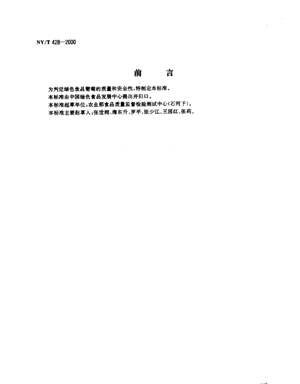 NYT 428-2000 绿色食品.葡萄
