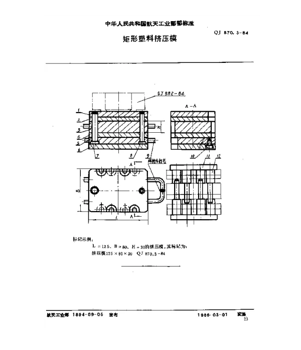 QJ 870.3-1984 塑料挤压模具 矩形塑料挤压模