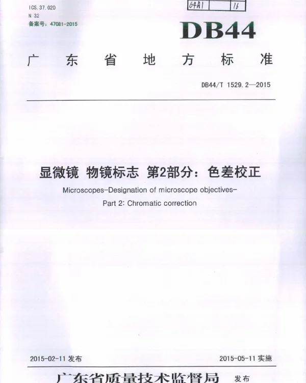 DB44T 1529.2-2015 显微镜 物镜标志 第2部分：色差校正