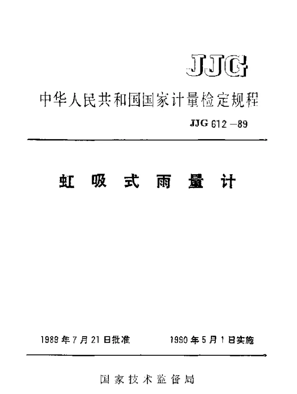JJG 612-1989 虹吸式雨量计检定规程
