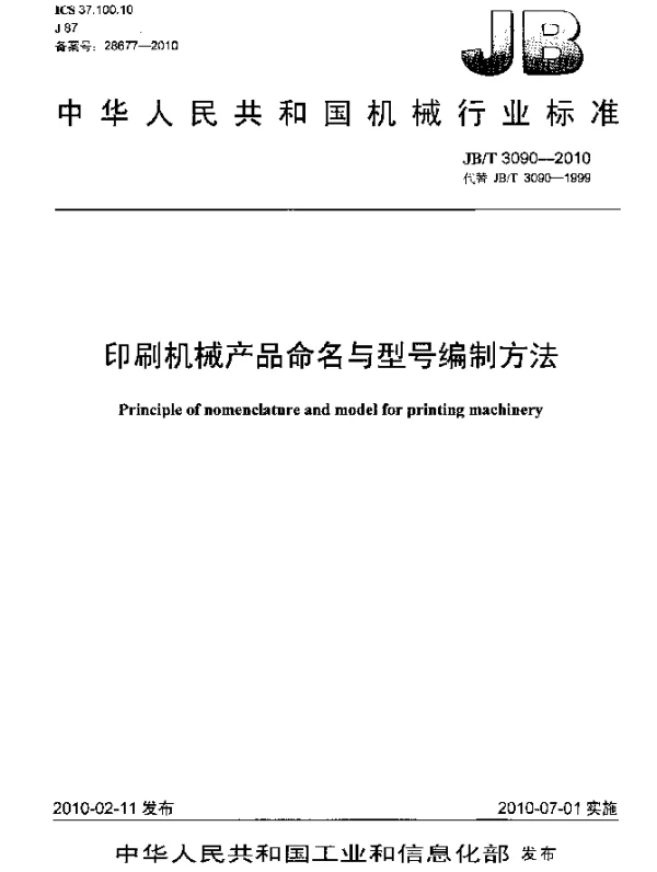 JBT 3090-2010 印刷机械产品命名与型号编制方法
