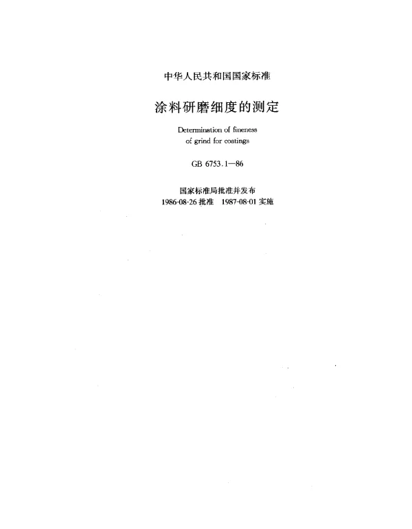 GB 6753.1-1986 涂料研磨细度的测定
