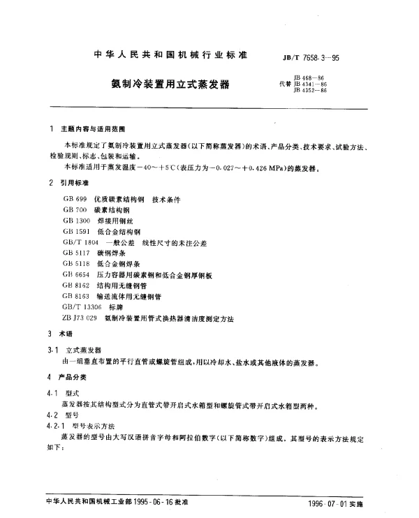JBT 7658.3-1995 氨制冷装置用立式蒸发器