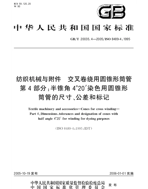 GBT 20035.4-2005 纺织机械与附件 交叉卷绕用圆锥形筒管 第4部分;半锥角4°20′染色用圆锥彤筒管的尺寸、公差和标记