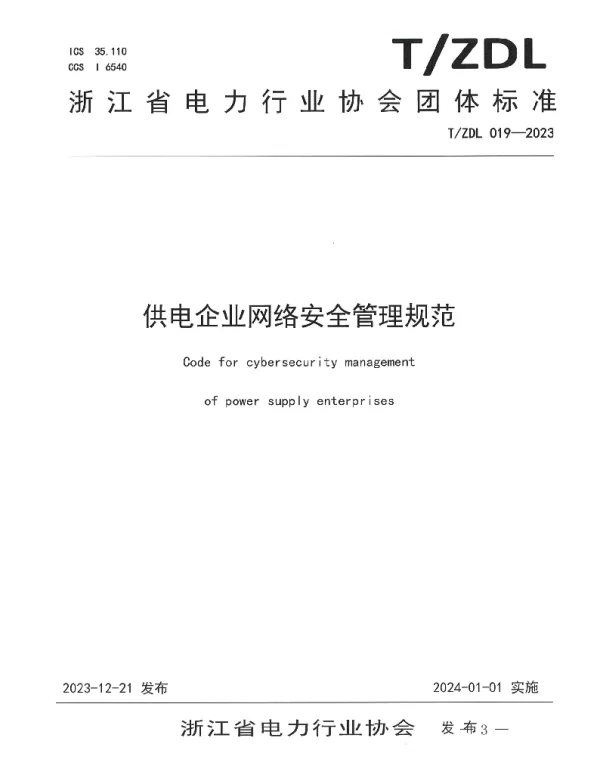 TZDL 019-2023 供电企业网络安全管理规范