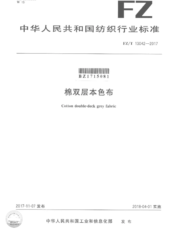 FZT 13042-2017 棉双层本色布
