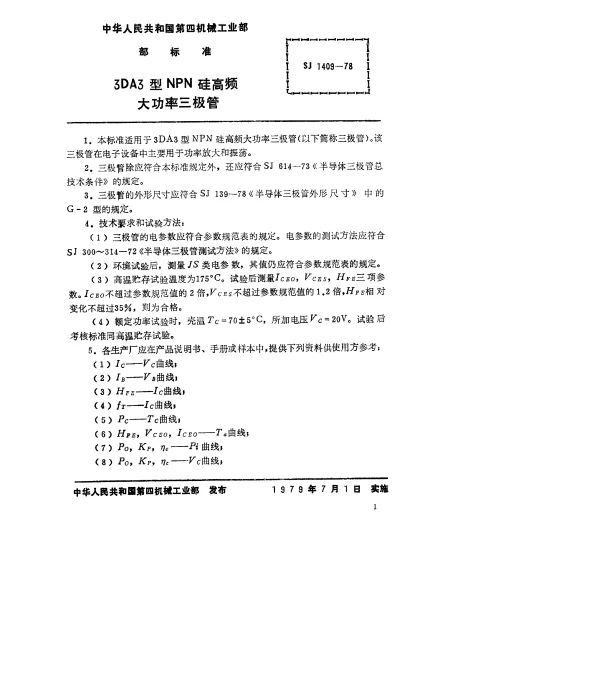 SJ 1409-1978 3DA3型NPN硅高频大功率三极管