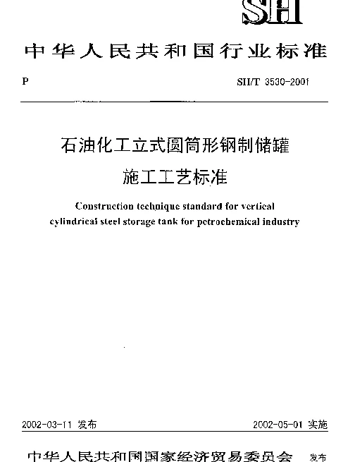 SHT 3530-2001 石油化工立式圆筒形钢制储罐施工工艺标准