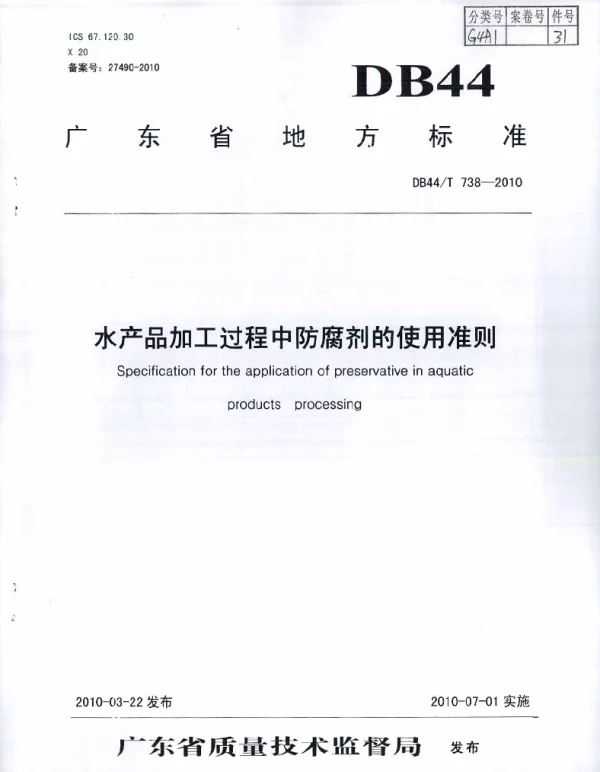 DB44T 738-2010 水产品加工过程中防腐剂的使用准则