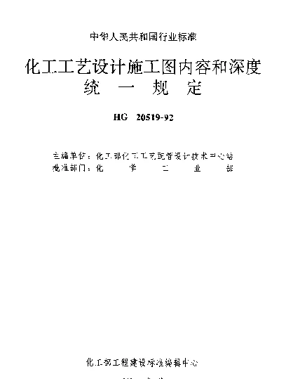 HG 20519.30-1992 隔热及隔声代号