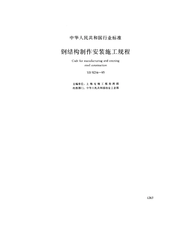 YB 9254-1995 钢结构制作安装施工规程