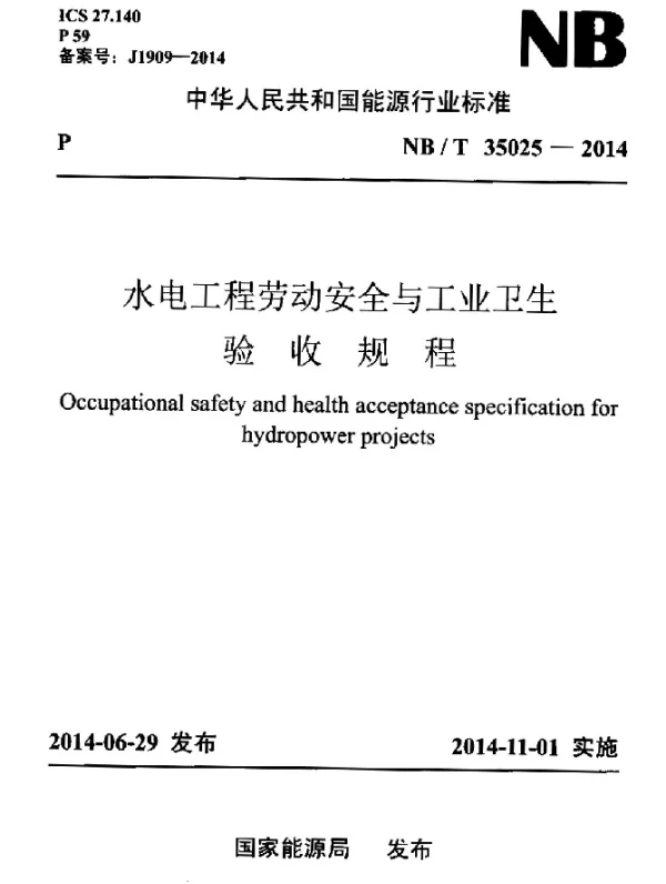 NBT 35025-2014 水电工程劳动安全与工业卫生验收规程