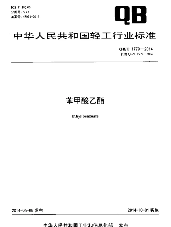 QBT 1779-2014 苯甲酸乙酯