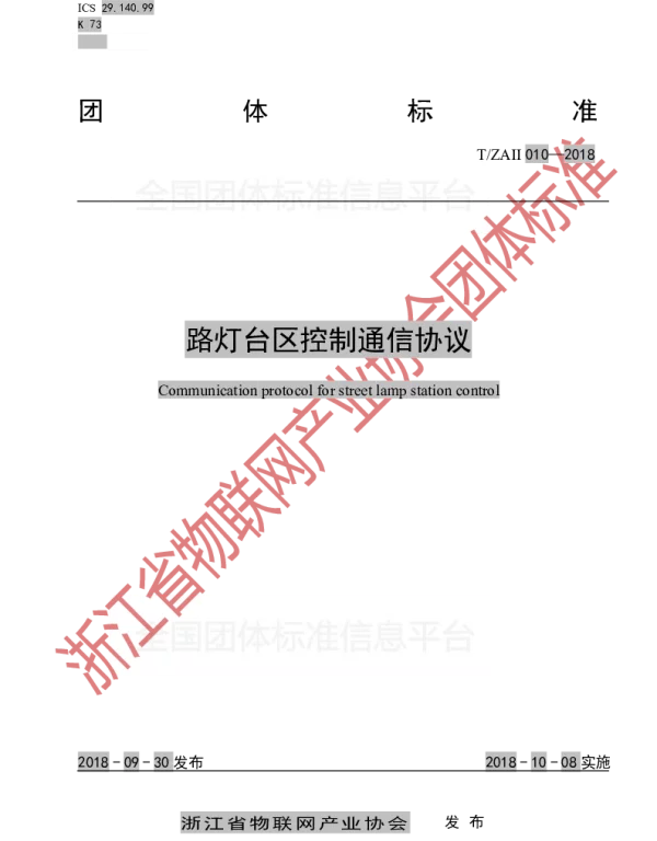 TZAII 010-2018 路灯台区控制通信协议