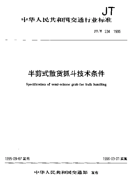 JTT 234-1995 半剪式散货抓斗技术条件
