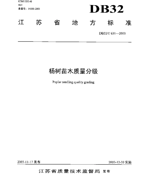 DB32T 631-2003 杨树苗木质量分级