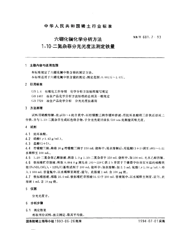 XBT 601.7-1993 六硼化镧化学分析方法 1,10-二氮杂菲分光光度法测定铁量