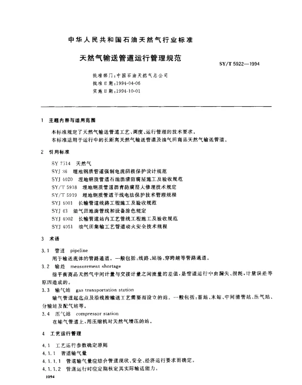 SYT 5922-1994 天然气输送管道运行管理规范