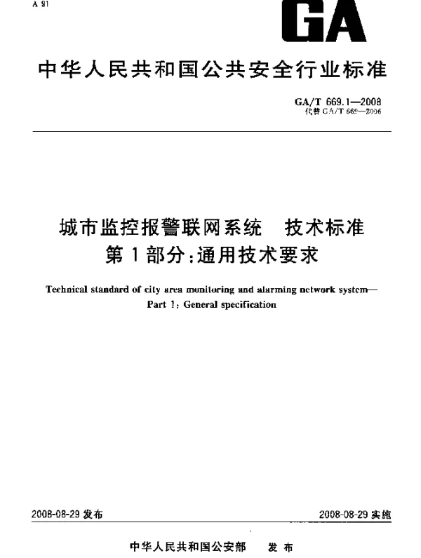 GAT 669.1-2008 城市监控报警联网系统.技术标准.第1部分：通用技术要求