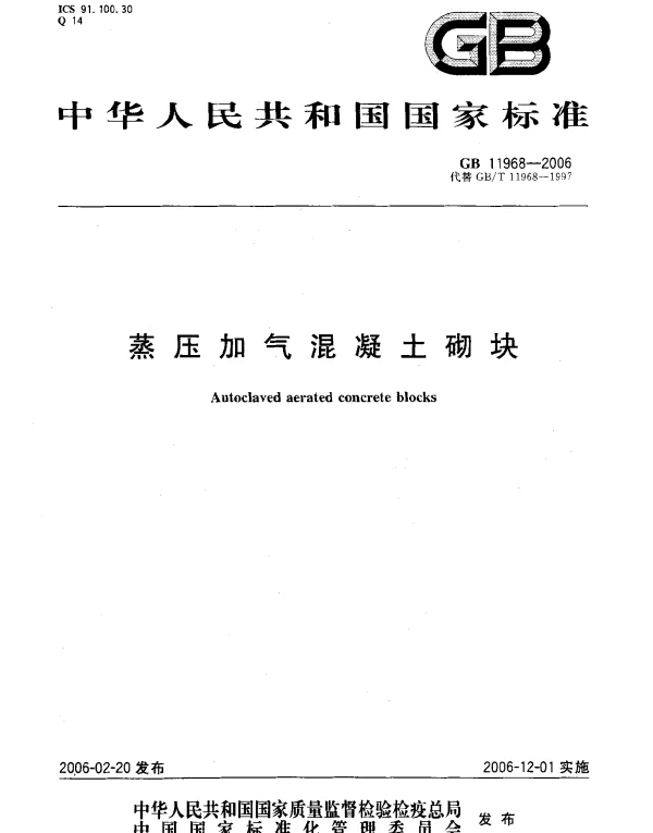 GB 11968-2006 蒸压加气混凝土砌块
