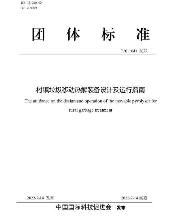 TCI 041-2022 村镇垃圾移动热解装备设计及运行指南