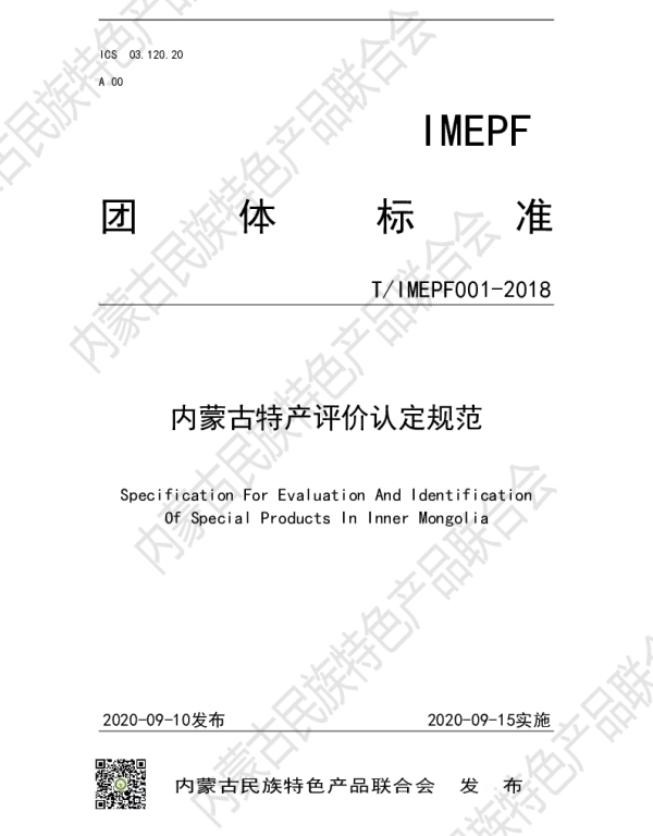 TIMEPF 001-2018 内蒙古特产评价认定规范