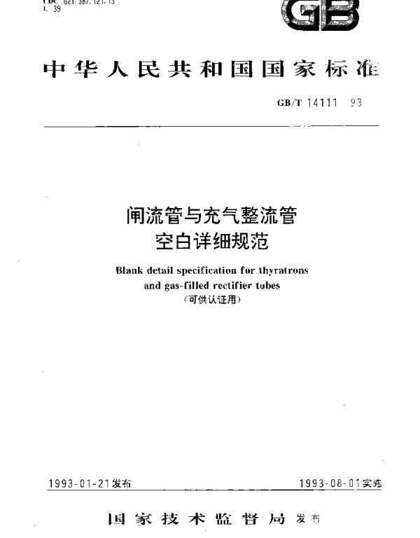 GBT 14111-1993 闸流管与充气整流管空白详细规范
