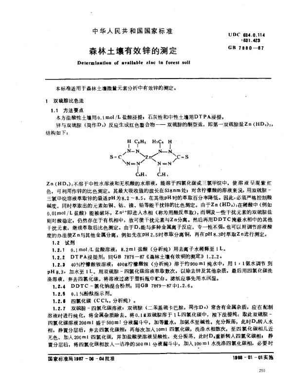 GB 7880-1987 森林土壤有效锌的测定