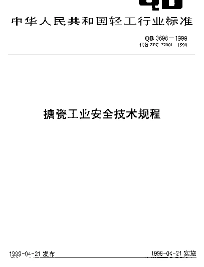 QB 3698-1999 搪瓷工业安全技术规程