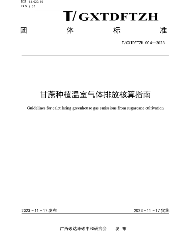 TGXTDFTZH 004-2023 甘蔗种植温室气体排放核算指南