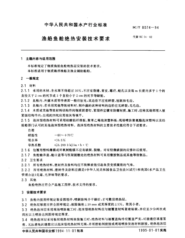 SCT 8074-1994 渔船鱼舱绝热安装技术要求