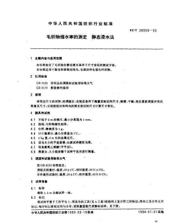 FZT 20009-1993 毛织物缩水率的测定 静态浸水法
