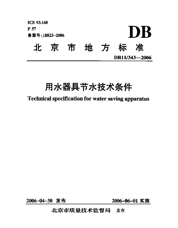 DB11T 343-2006 用水器具节水技术条件