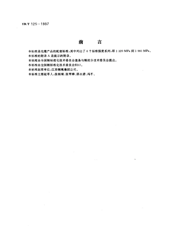 YBT 125-1997 光缆用镀锌碳素钢丝