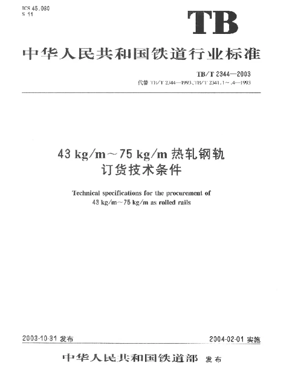 TBT 2344-2003 43kgm～75kgm热轧钢轨订货技术条件