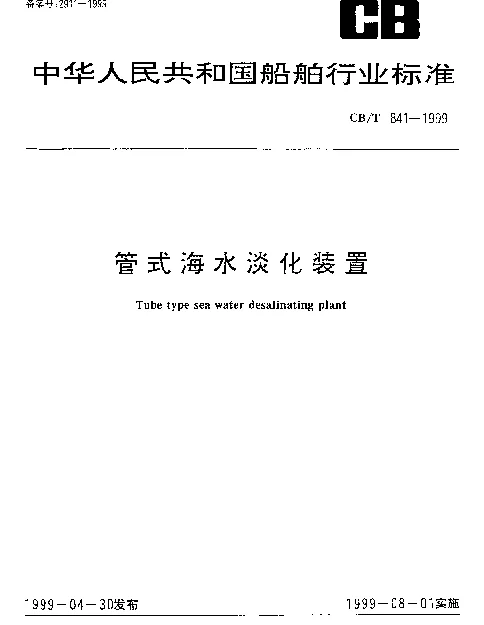 CBT 841-1999 管式海水淡化装置