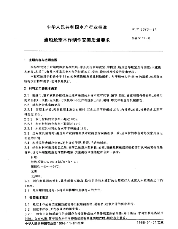 SCT 8073-1994 渔船舱室木作制作安装质量要求