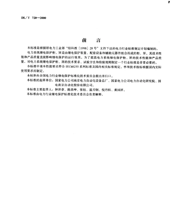 DLT 720-2000 电力系统继电保护柜、屏通用技术条件