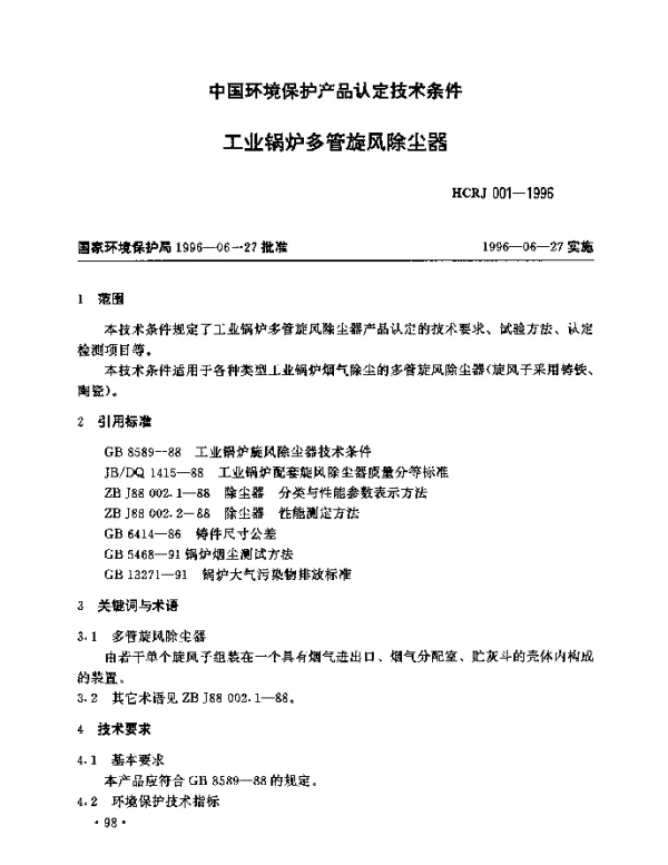 HCRJ 001-1996 工业锅炉多管旋风除尘器