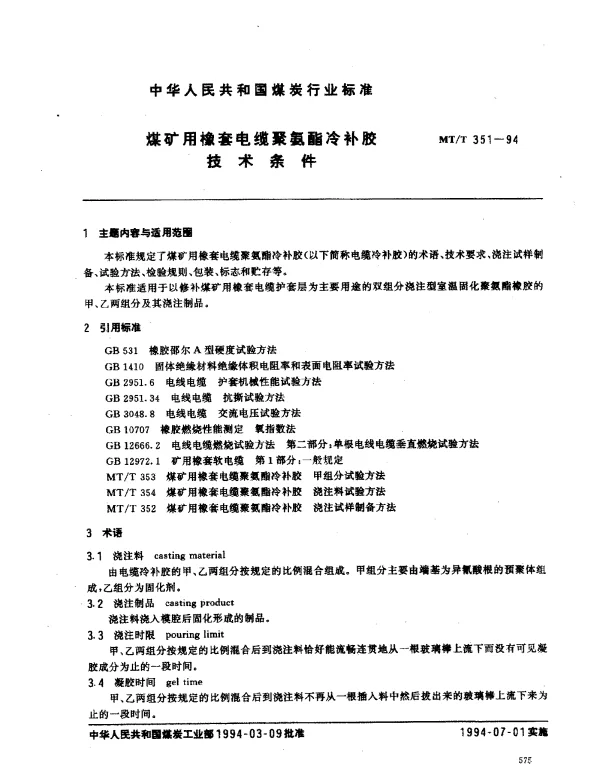 MTT 351-1994 煤矿用橡套电缆聚氨酯冷补胶技术条件