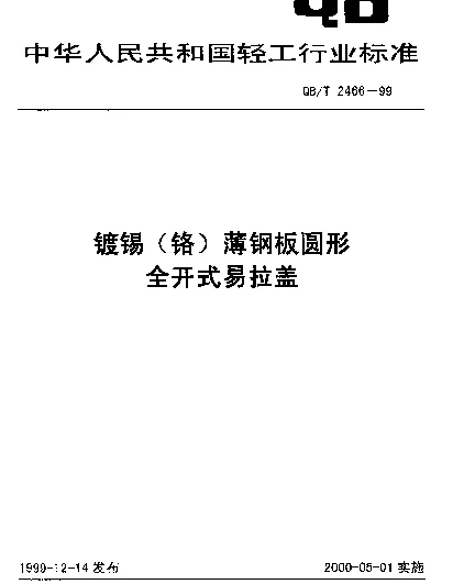 QBT 2466-1999 镀锡(铬)薄钢板圆形全开式易拉盖