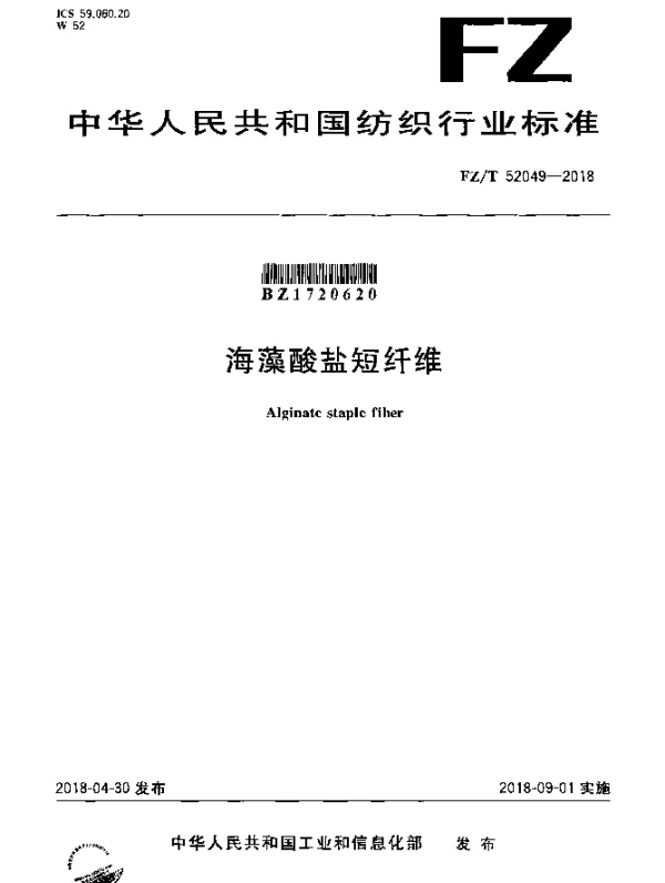 FZT 52049-2018 海藻酸盐短纤维